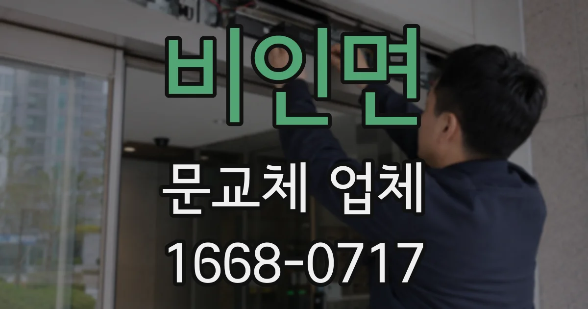 비인면 문교체 업체