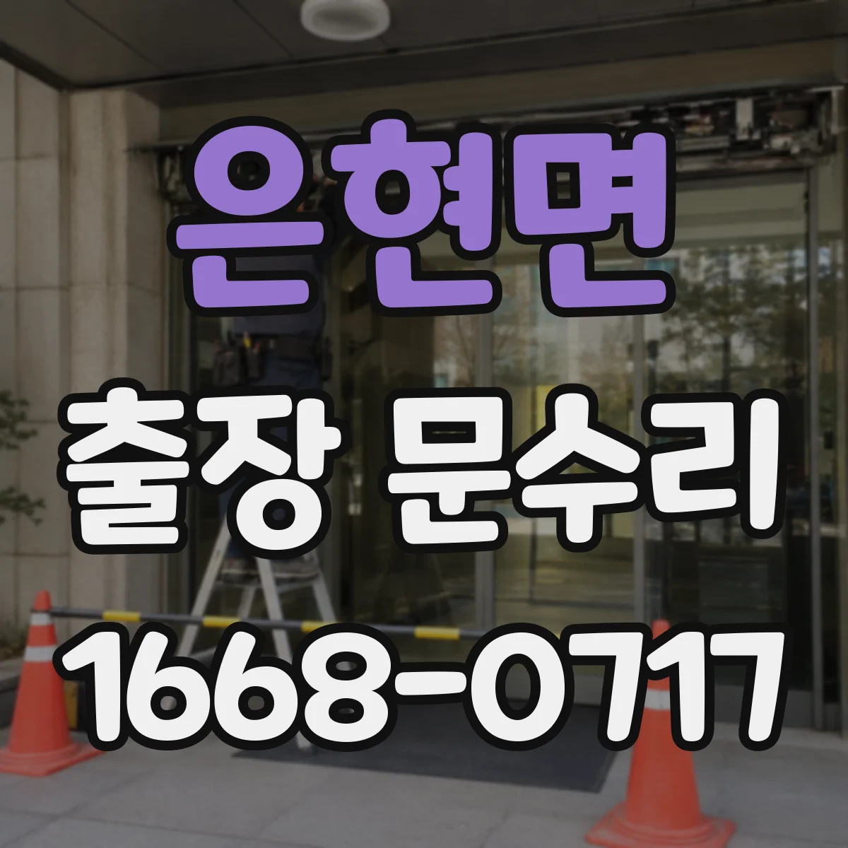 은현면 출장 문수리 출입문 멈춤 발생 시간대별 원인 추적