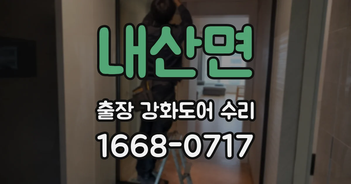 내산면 출장 강화도어 수리