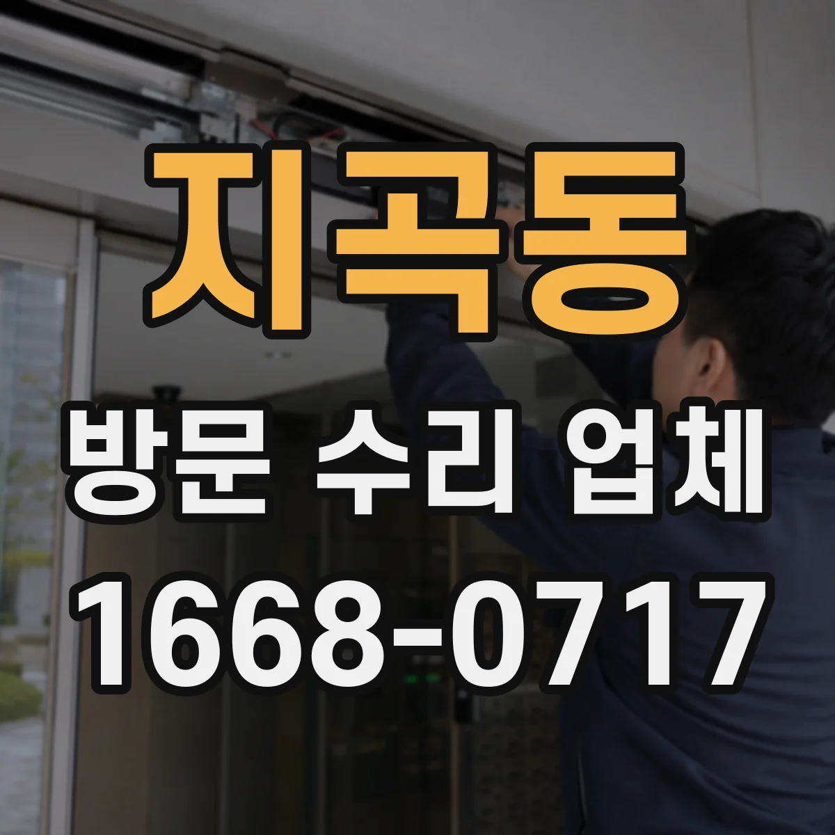 지곡동 방문 수리 업체