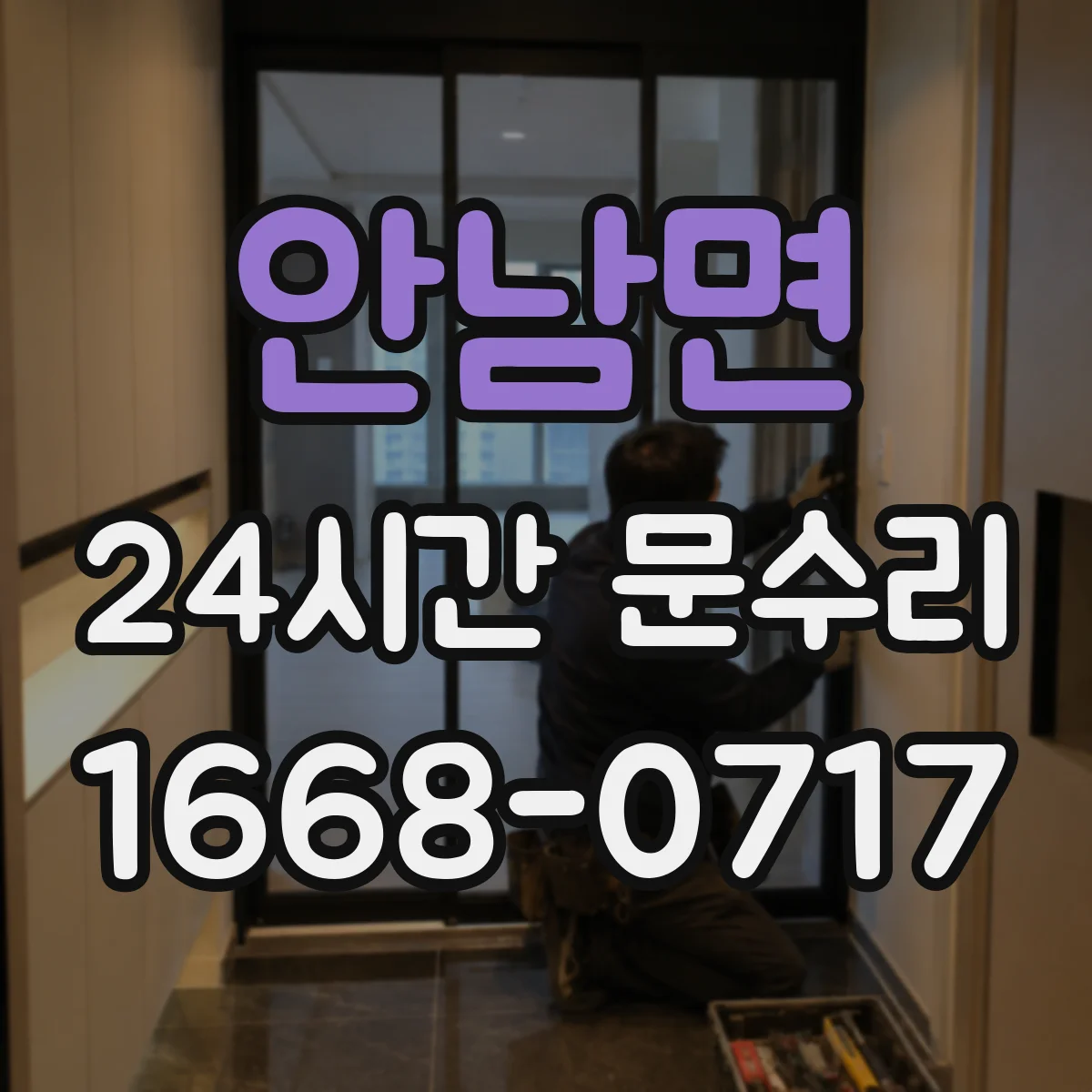 안남면 24시간 문수리