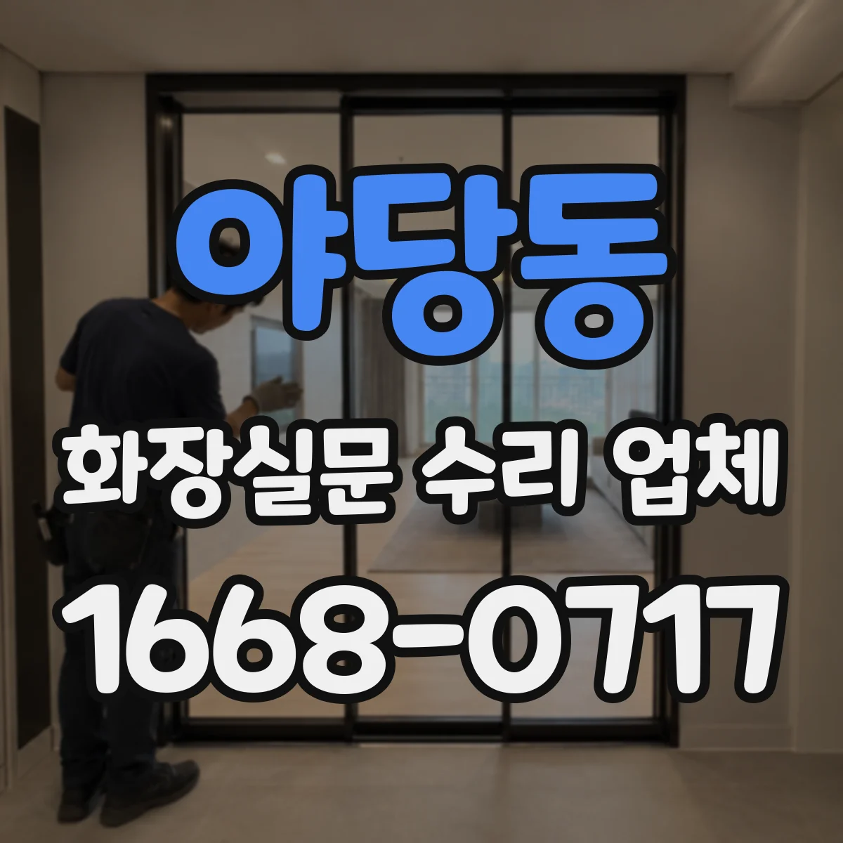 야당동 화장실문 수리 업체
