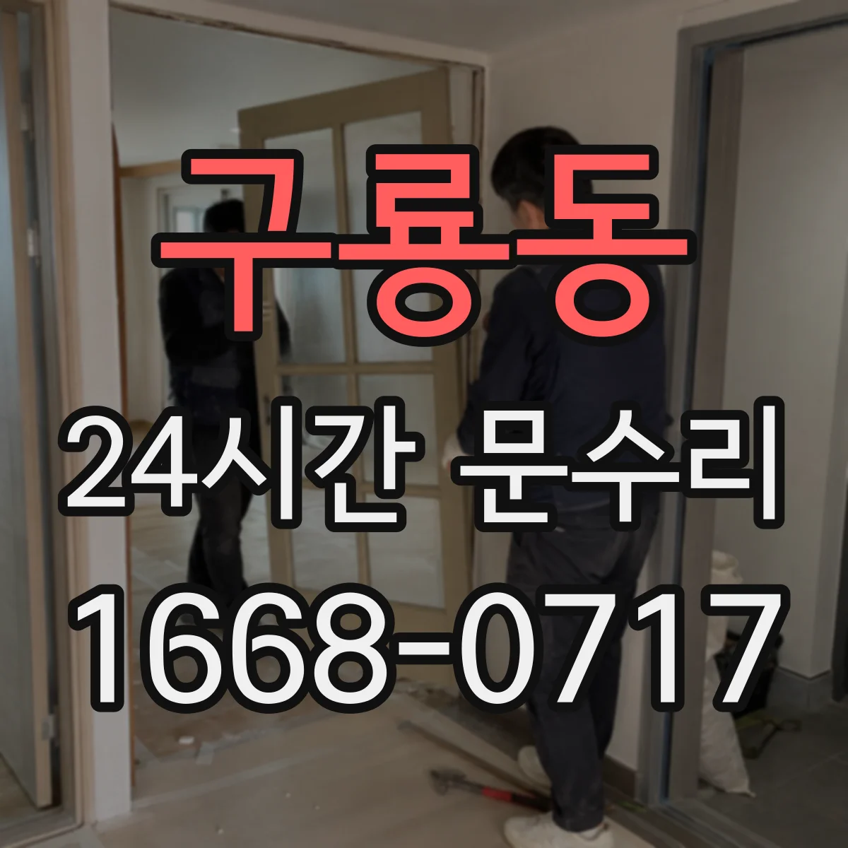 구룡동 24시간 문수리