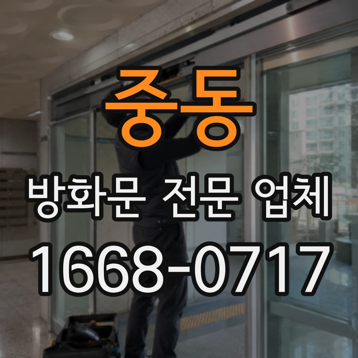 중동 방화문 전문 업체