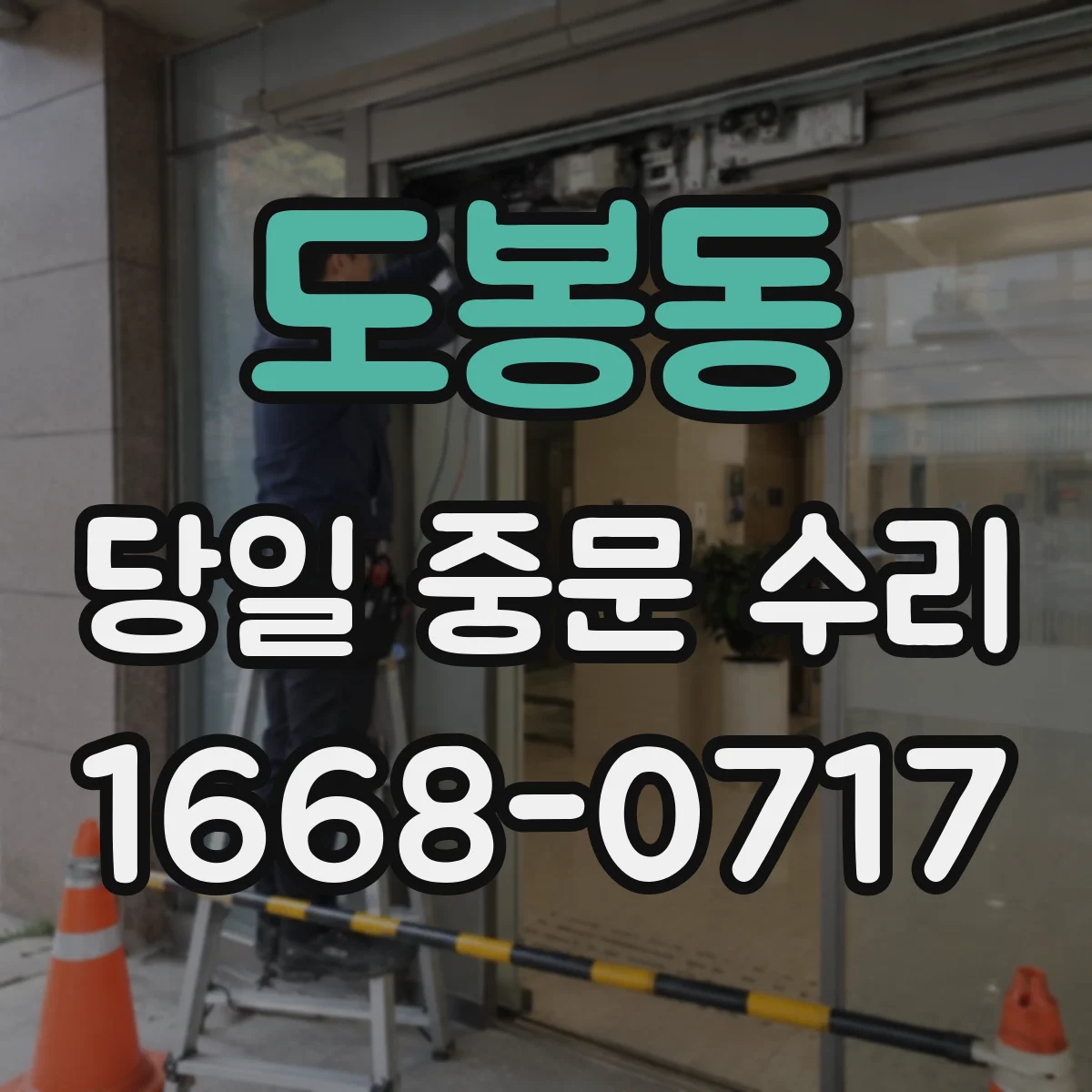 도봉동 당일 중문 수리