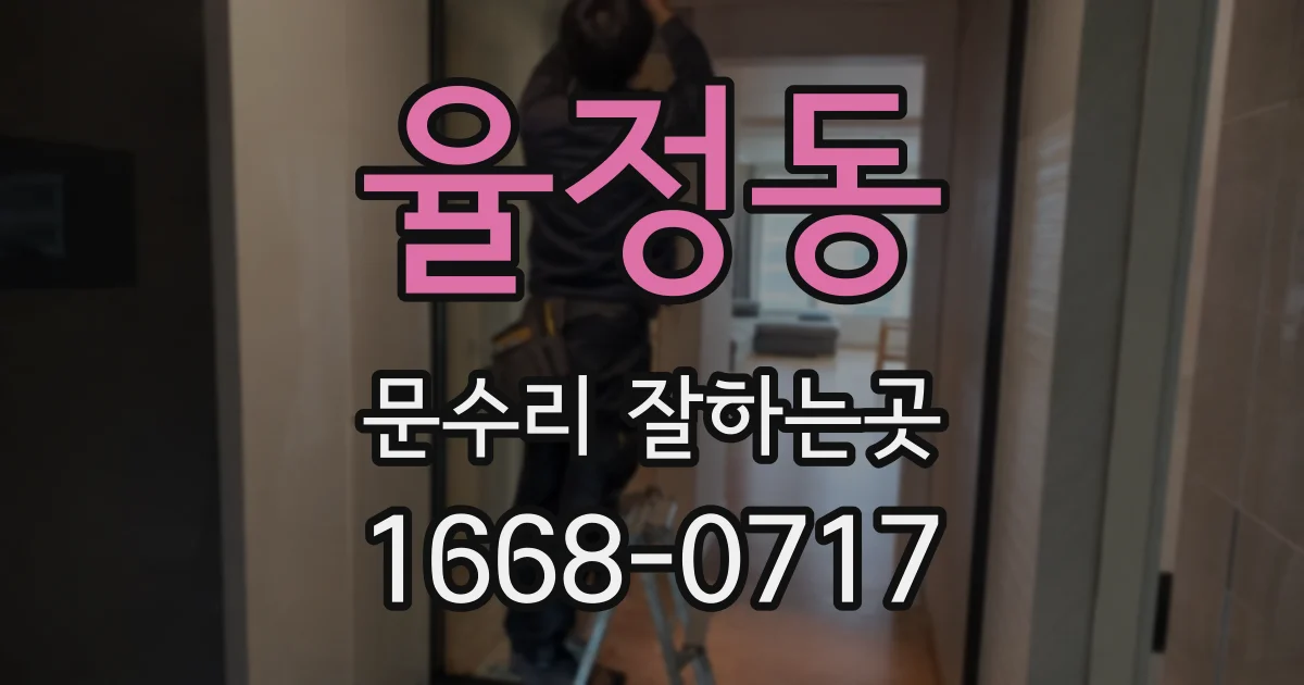 율정동 문수리 잘하는곳