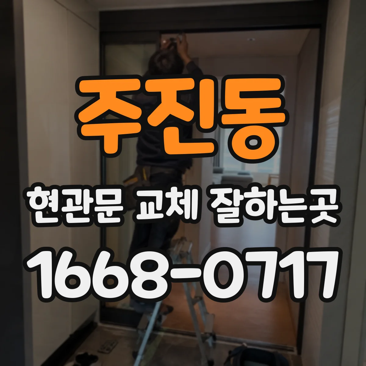 주진동 현관문 교체 잘하는곳