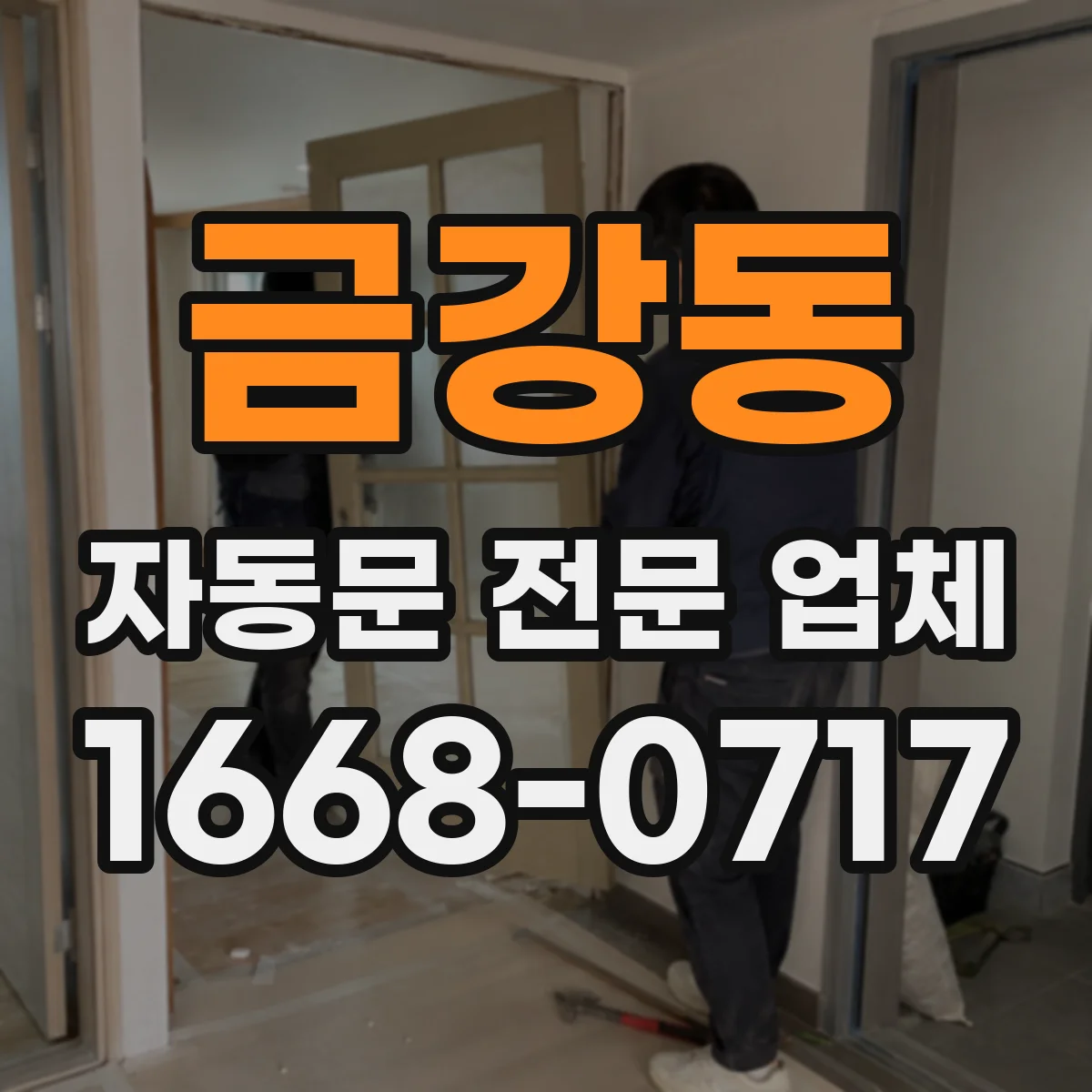 금강동 자동문 전문 업체