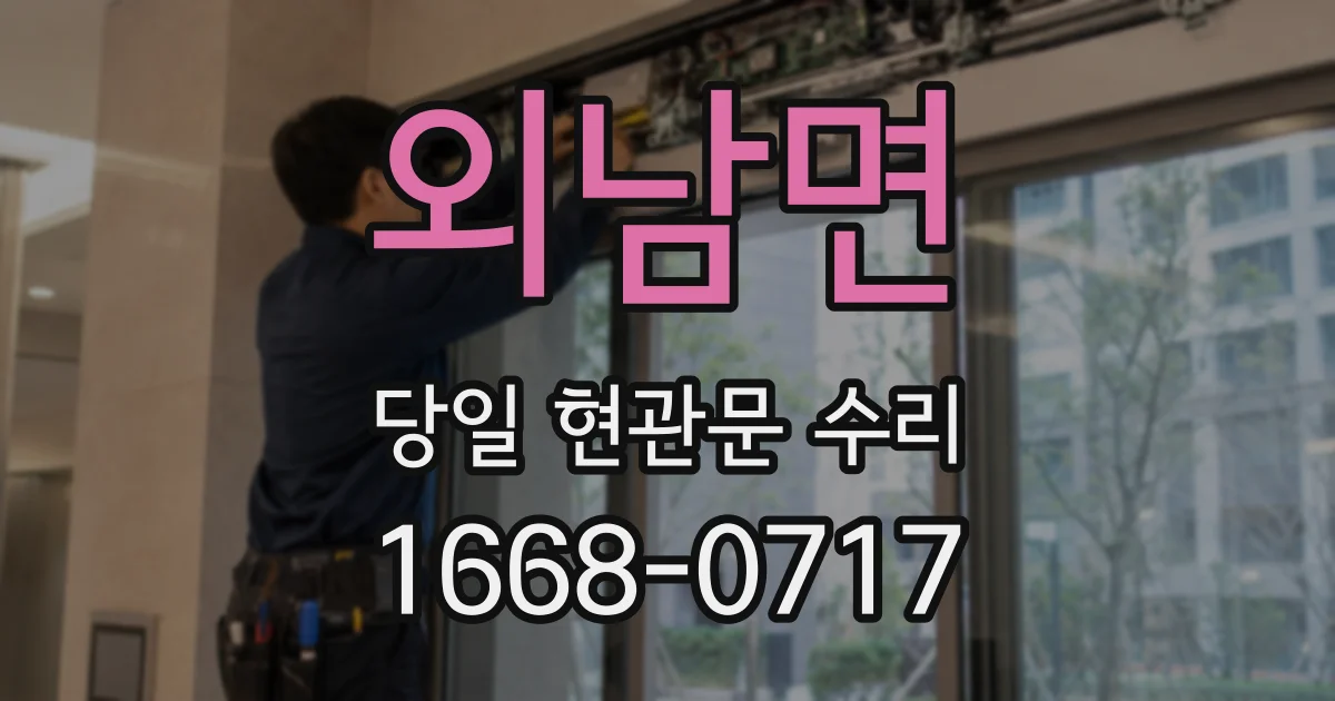 외남면 당일 현관문 수리