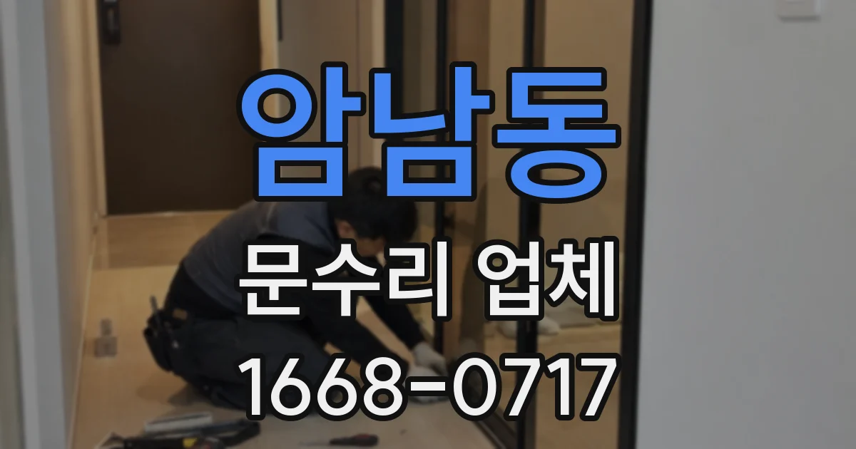 암남동 문수리 업체