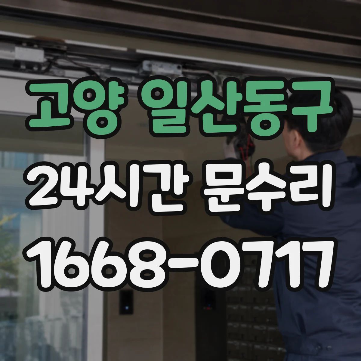 고양 일산동구 24시간 문수리 방수·방풍 패킹 교체 비용 문의 전 알아둘 점
