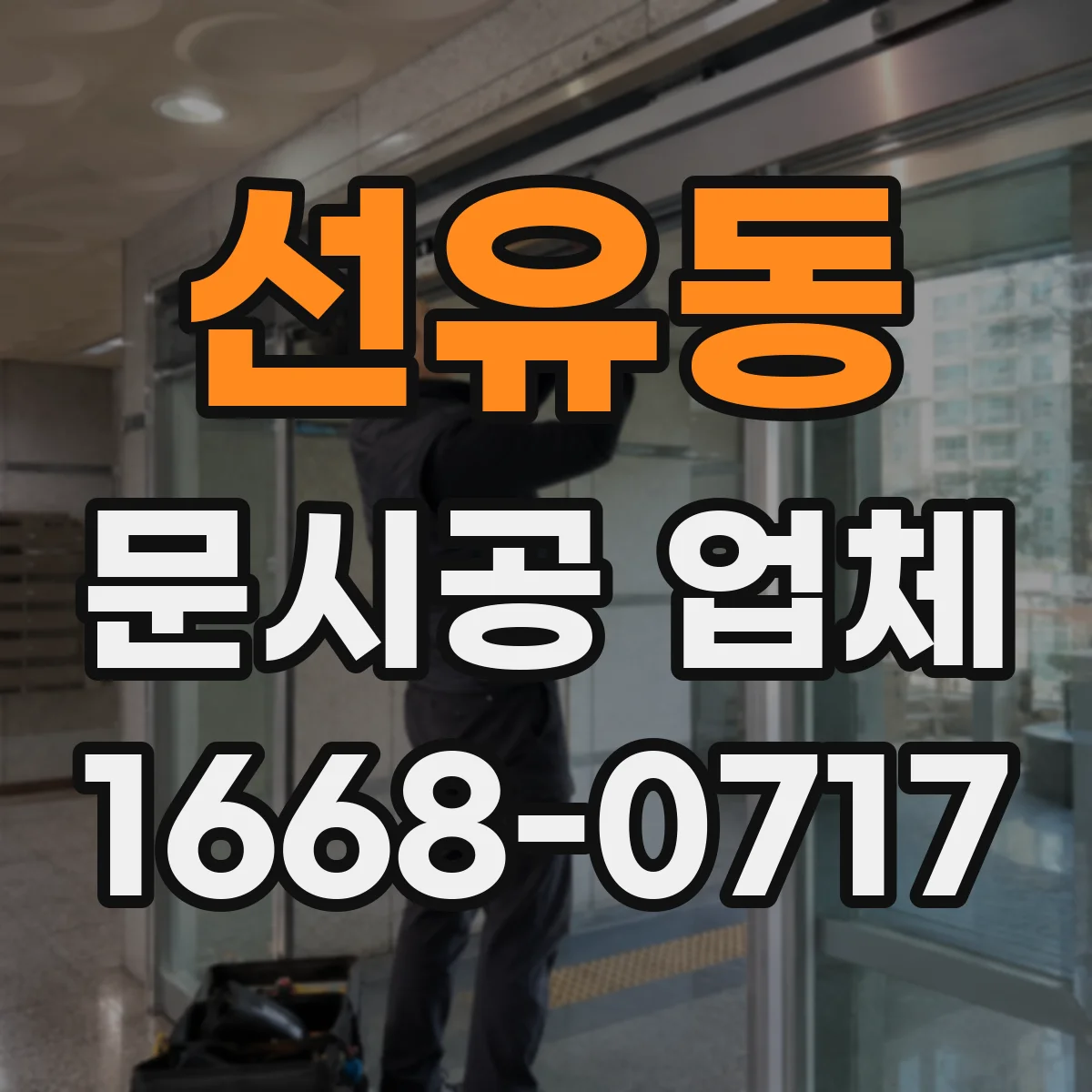 선유동 문시공 업체