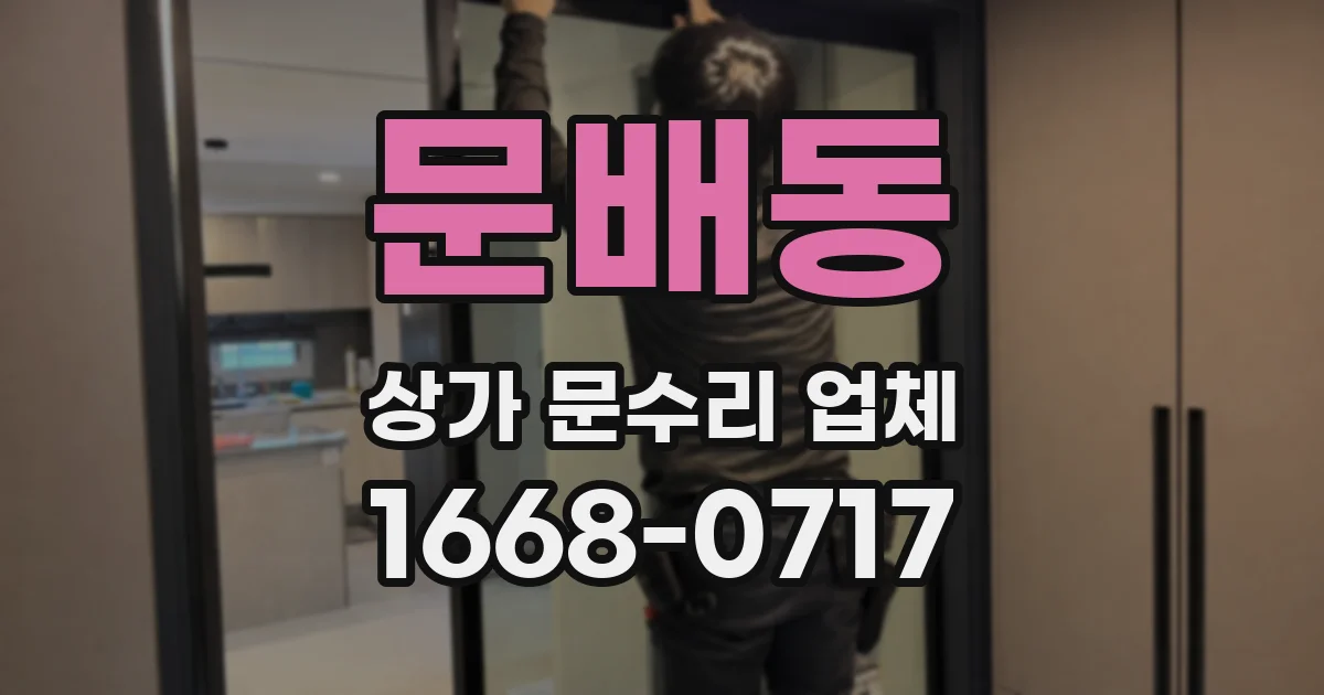 문배동 상가 문수리 업체