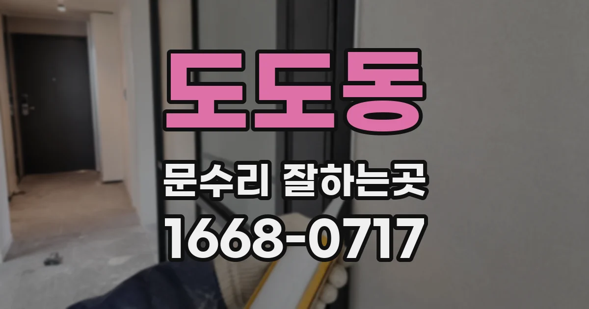 도도동 문수리 잘하는곳