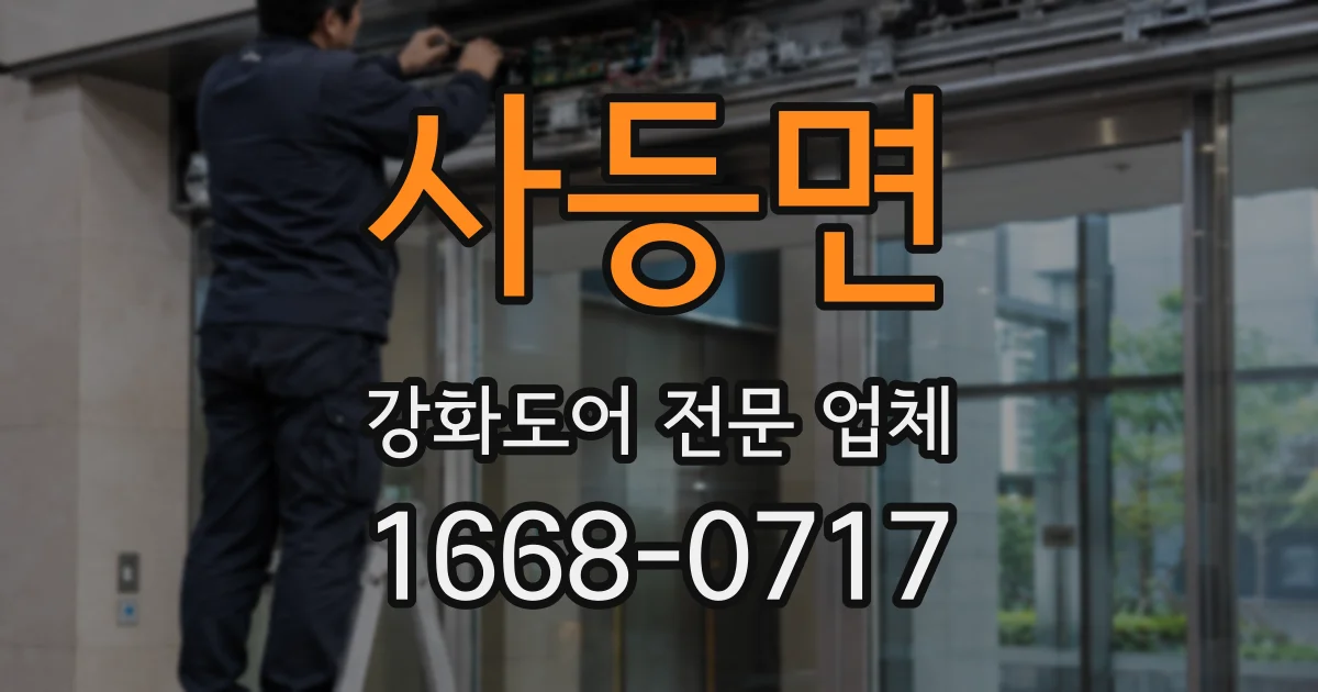 사등면 강화도어 전문 업체