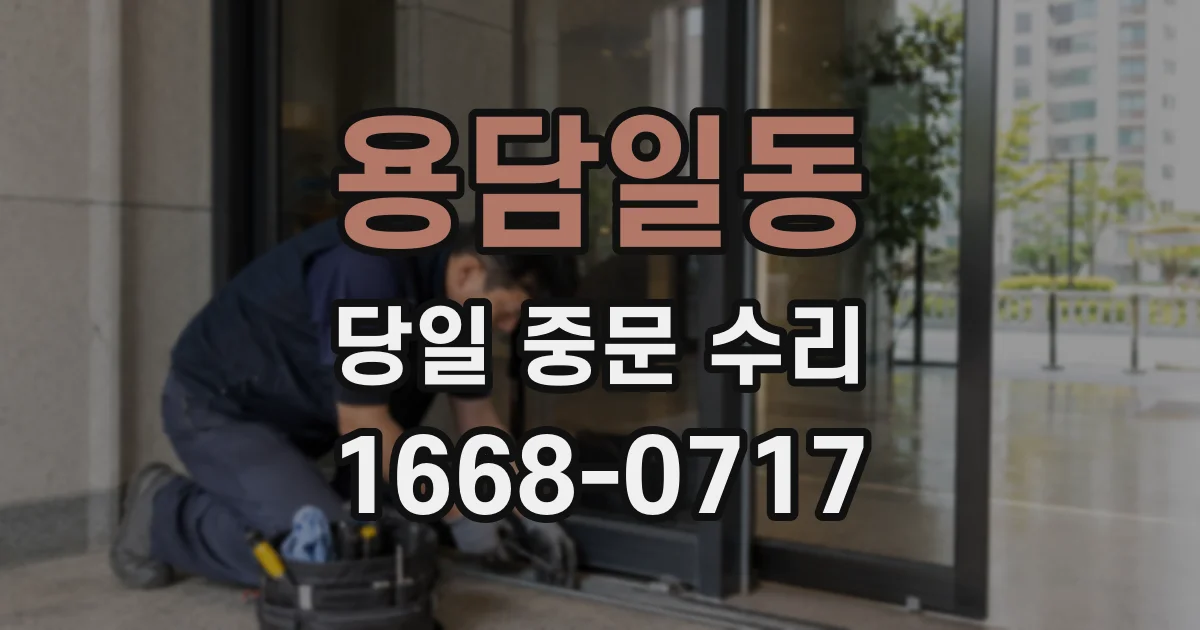 용담일동 당일 중문 수리
