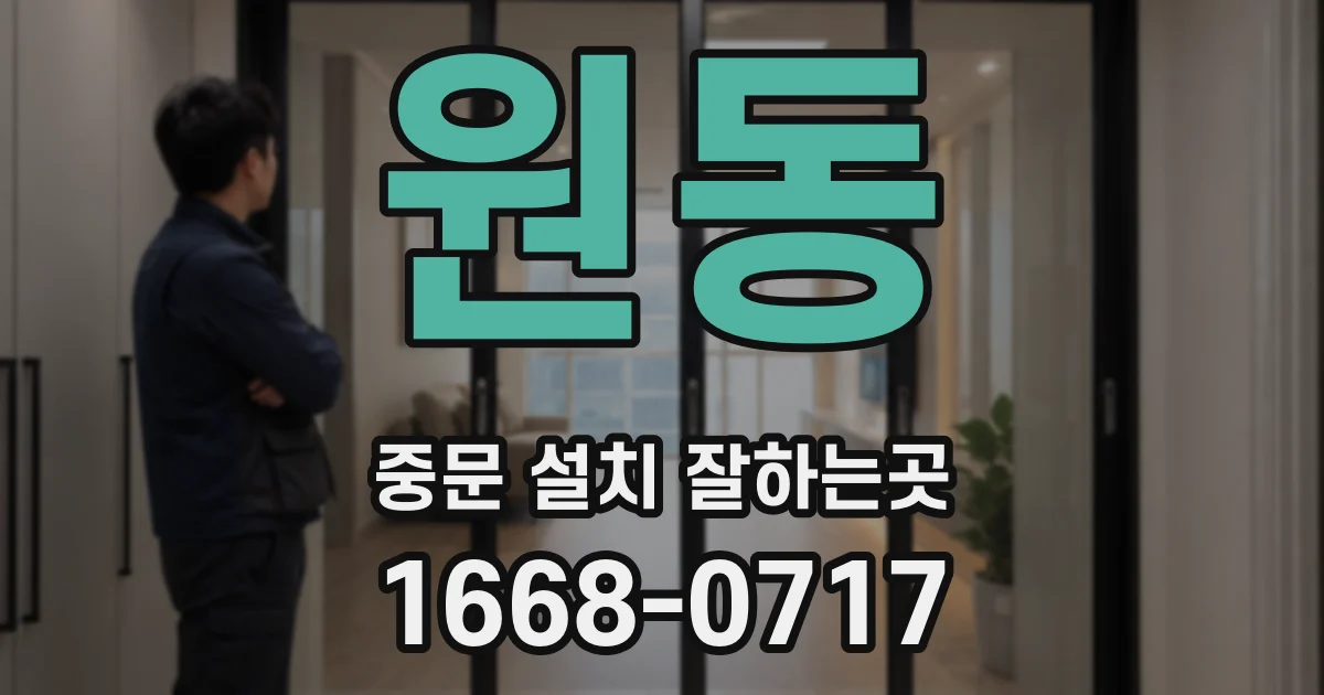 원동 중문 설치 잘하는곳