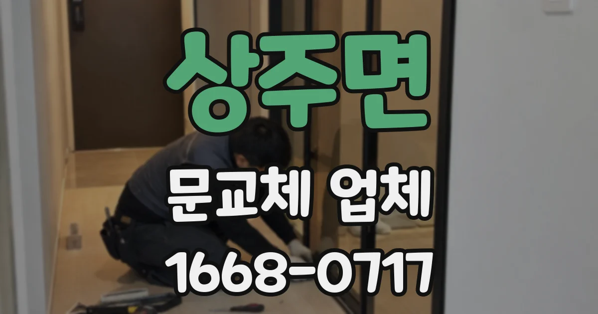 상주면 문교체 업체
