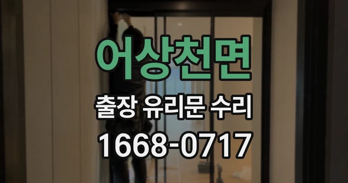 어상천면 출장 유리문 수리