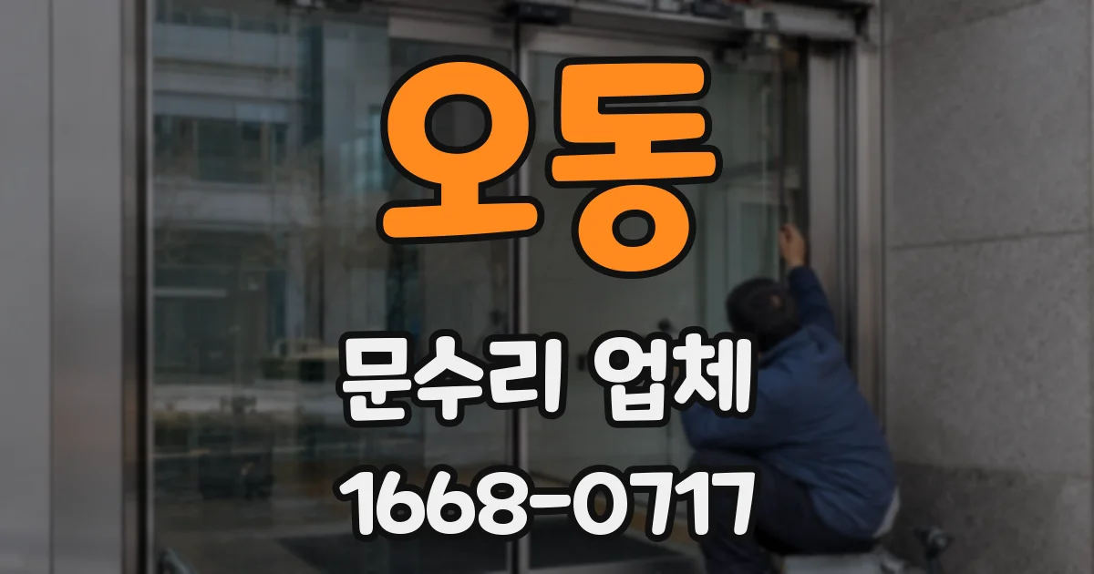 오동 문수리 업체