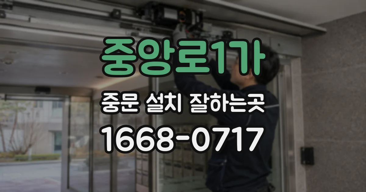 중앙로1가 중문 설치 잘하는곳