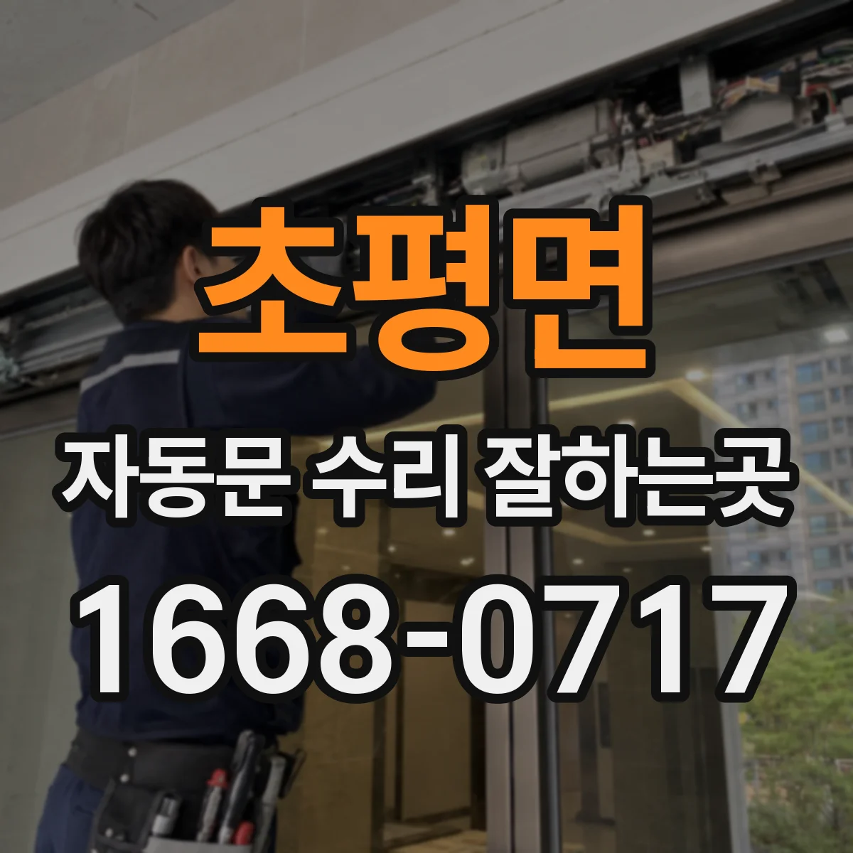 초평면 자동문 수리 잘하는곳