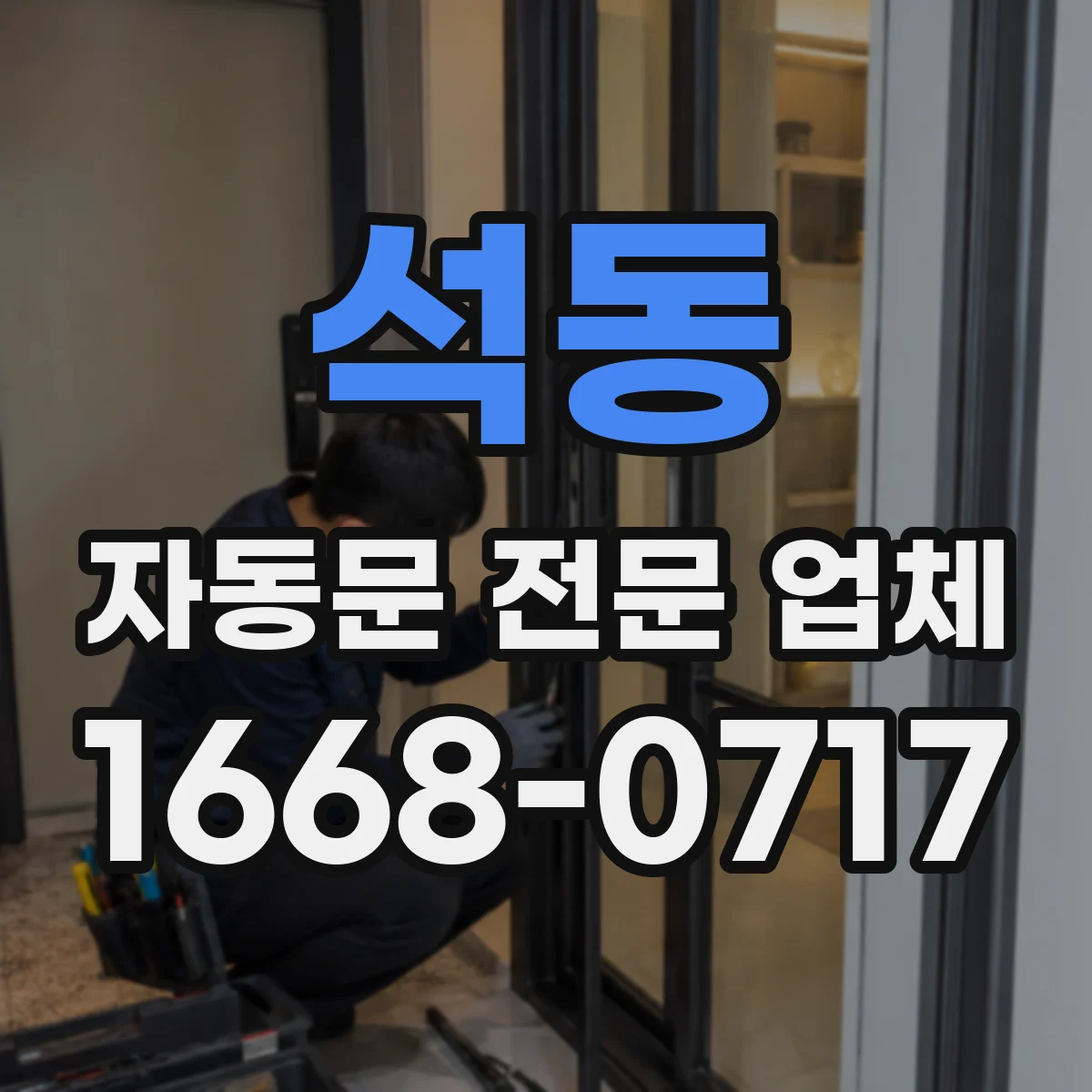 석동 자동문 전문 업체