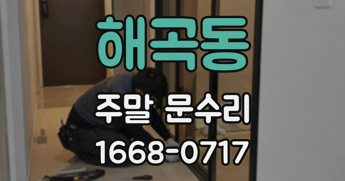 해곡동 주말 문수리