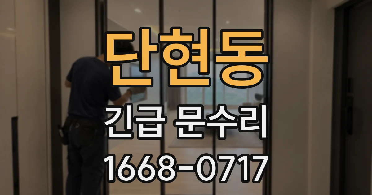 단현동 긴급 문수리