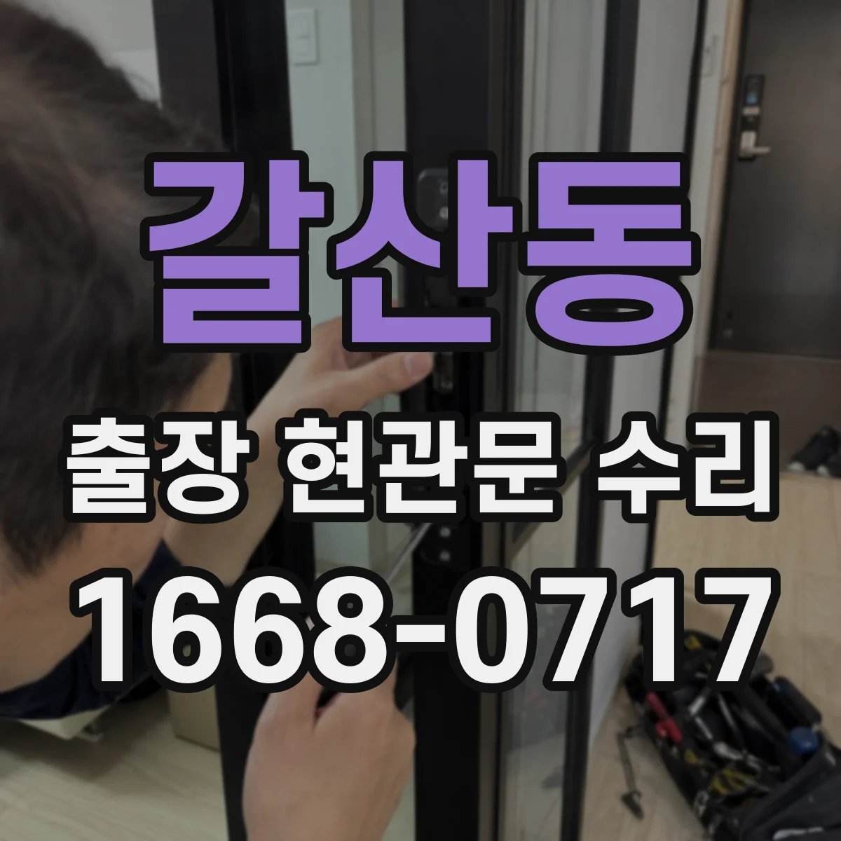 갈산동 출장 현관문 수리 작업 시간 예측을 위한 사전 상태 확인