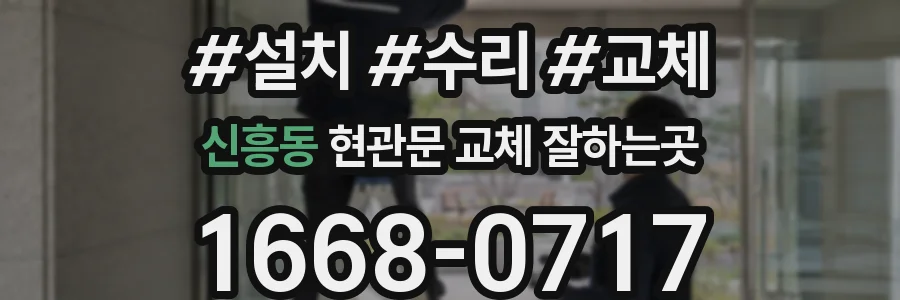 신흥동 현관문 교체 잘하는곳
