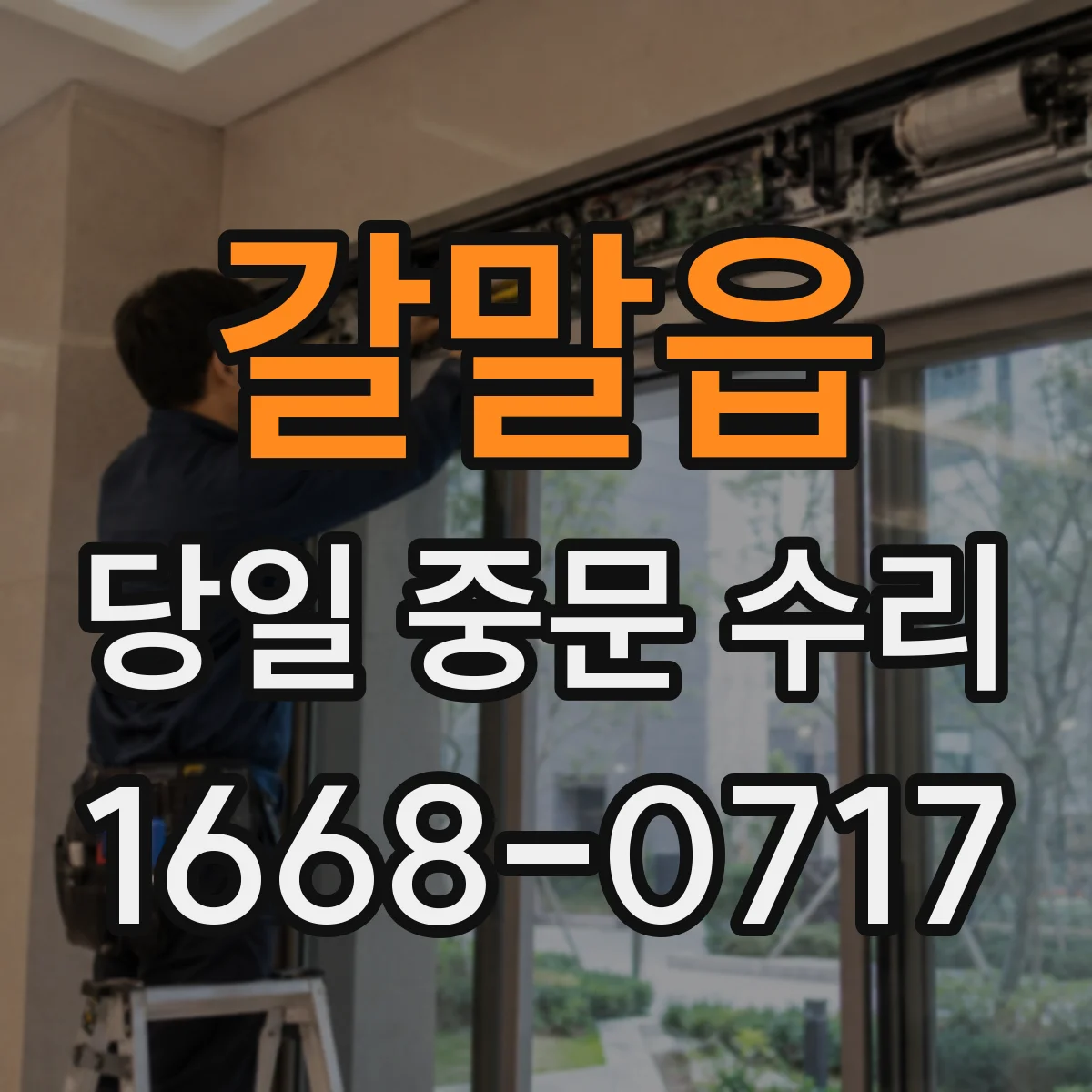 갈말읍 당일 중문 수리