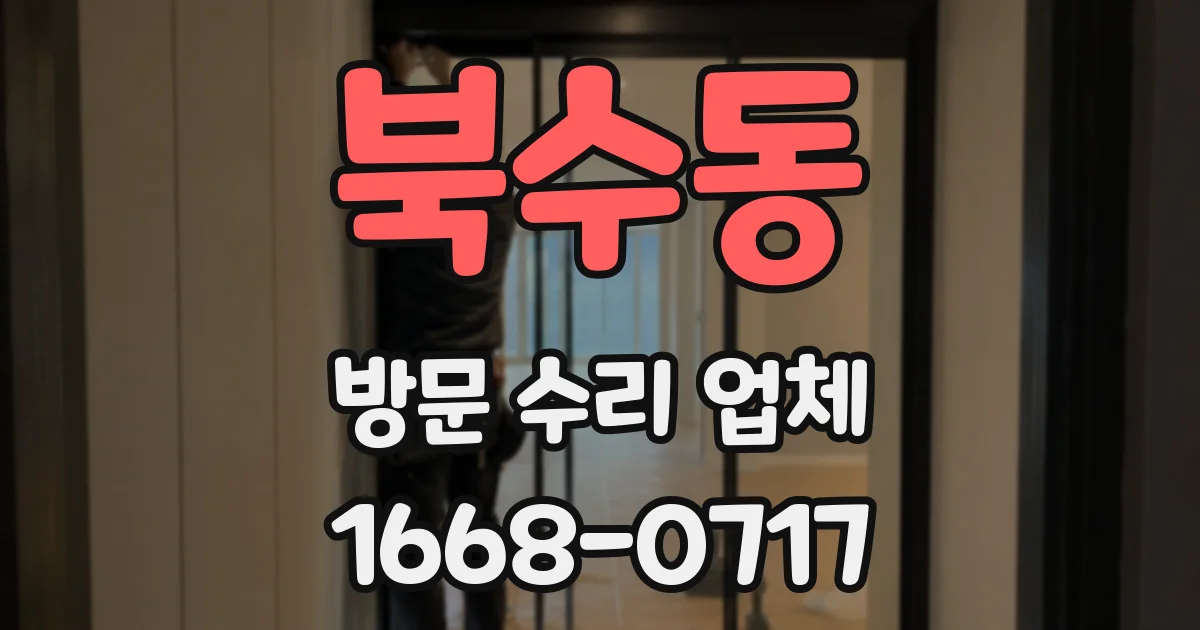 북수동 방문 수리 업체