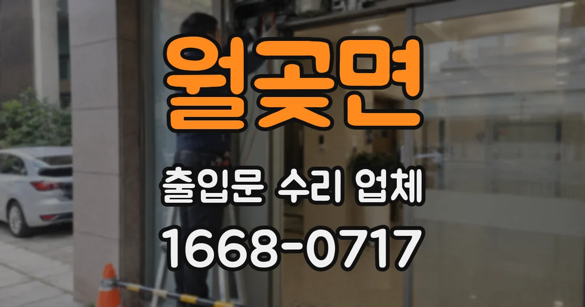 월곶면 출입문 수리 업체