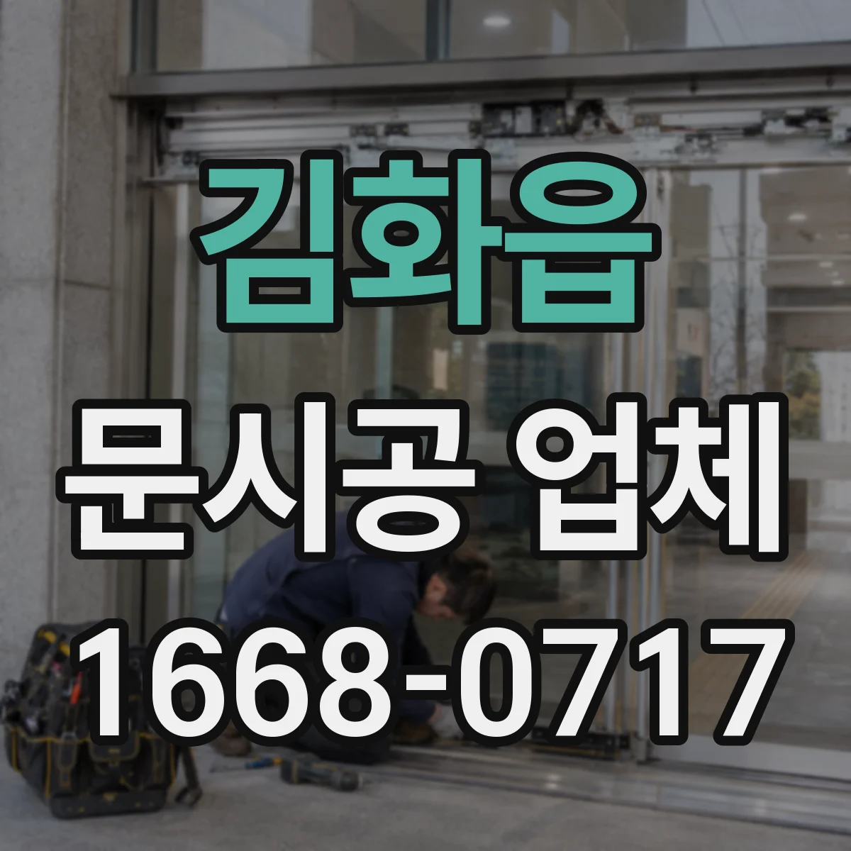 김화읍 문시공 업체