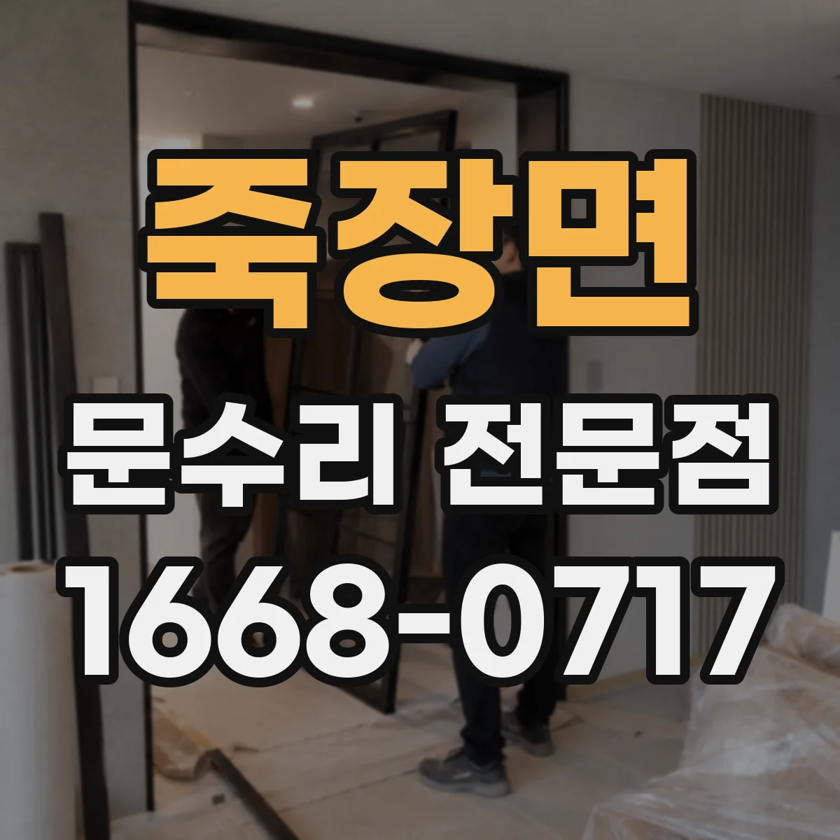 죽장면 문수리 전문점