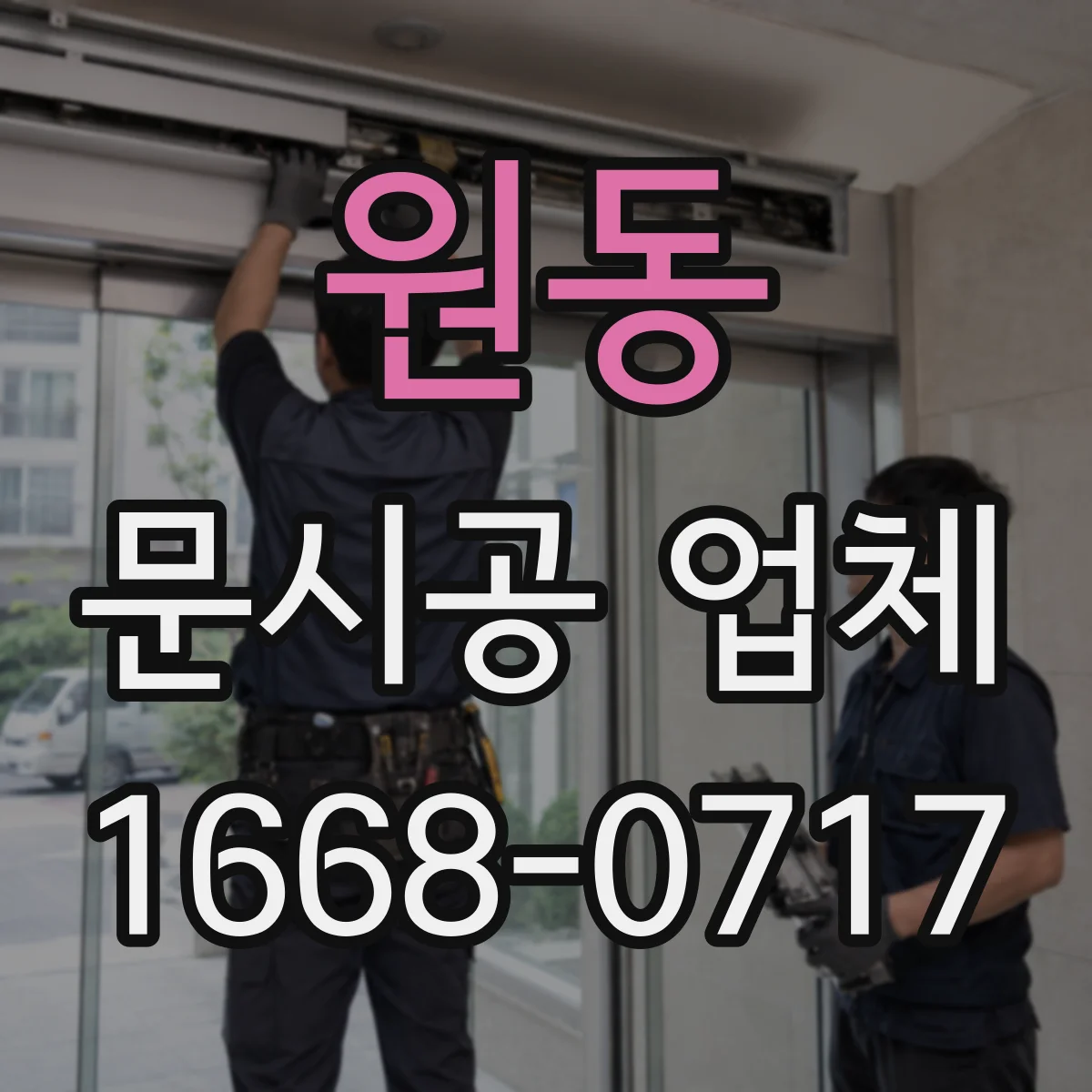 원동 문시공 업체