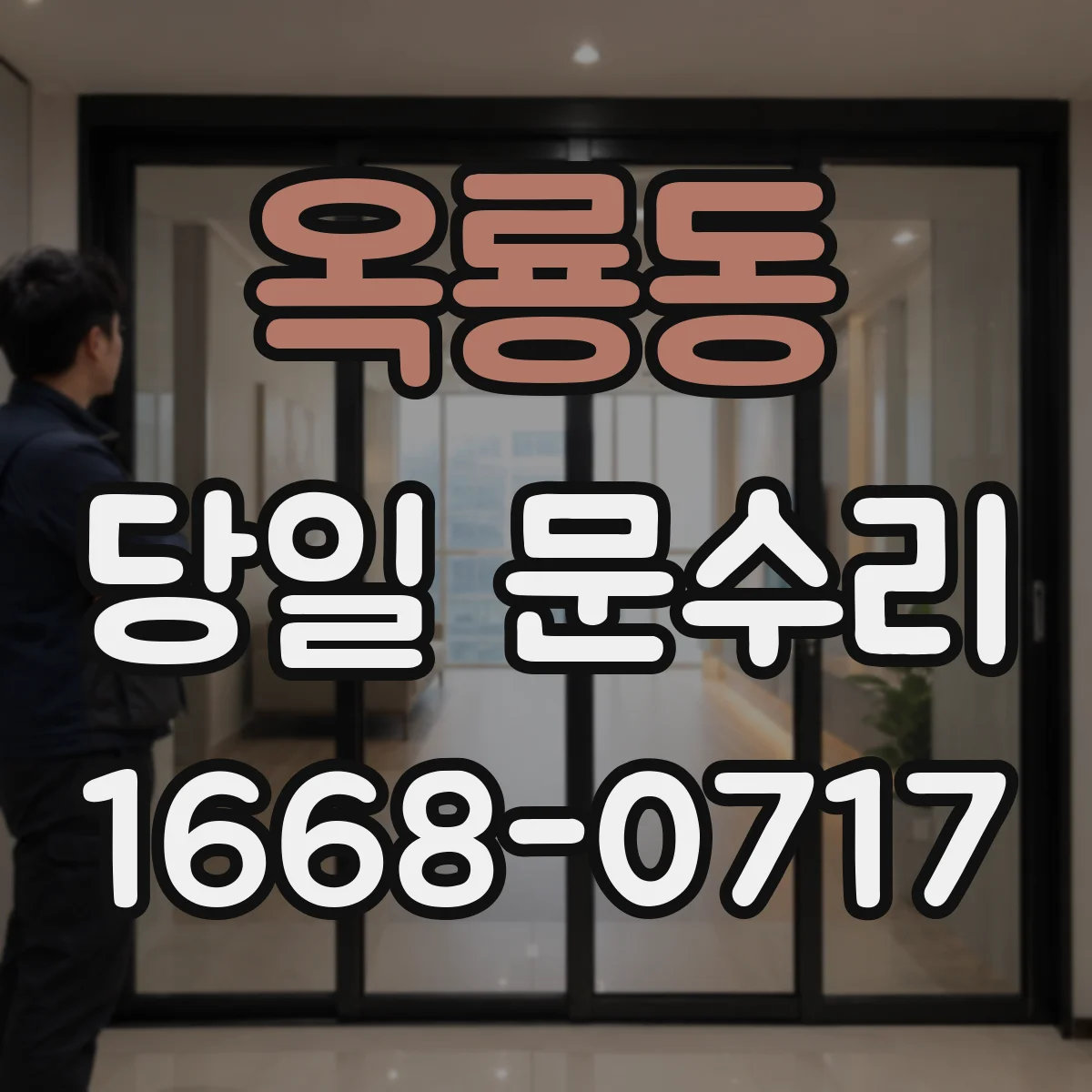 옥룡동 당일 문수리 도어 클로저 작동 불량 당일 현장 방문