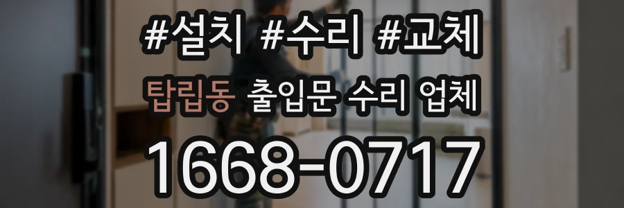 탑립동 출입문 수리 업체