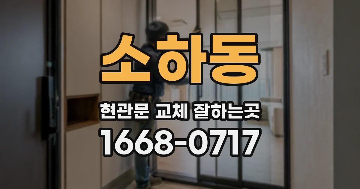 소하동 현관문 교체 잘하는곳