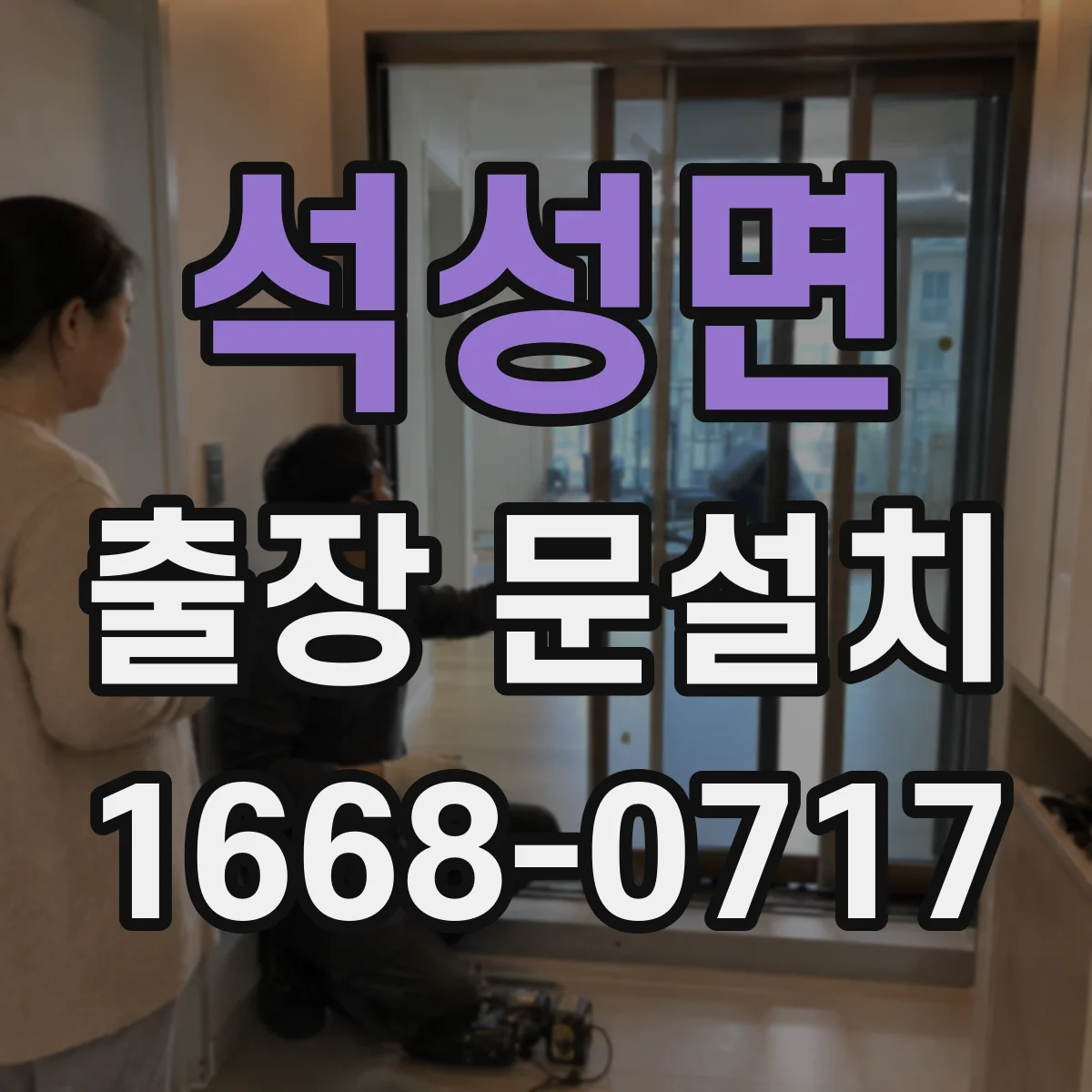 석성면 출장 문설치