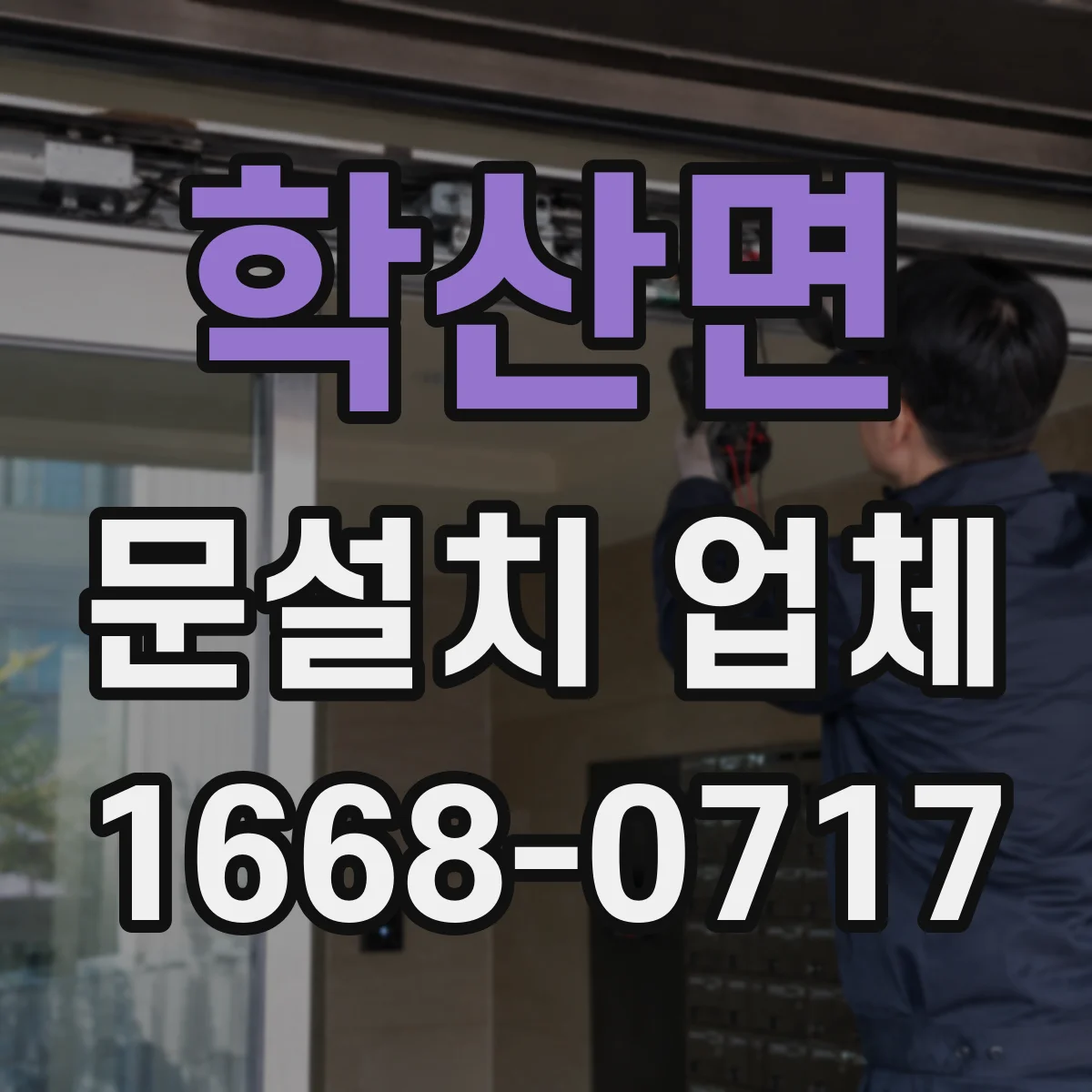학산면 문설치 업체