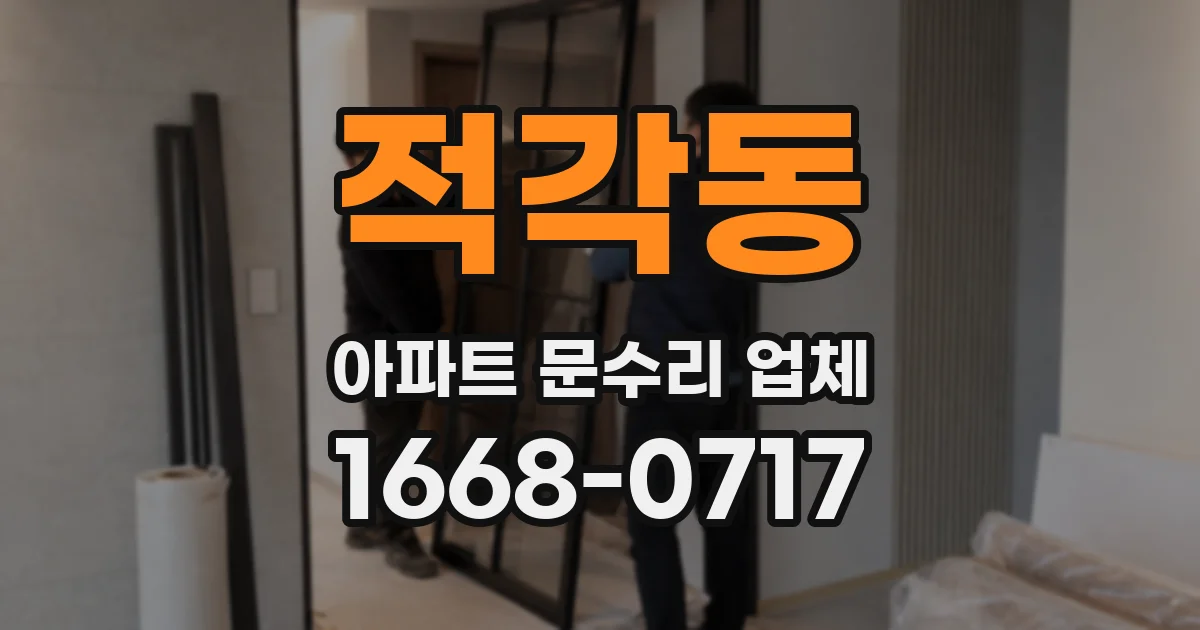 적각동 아파트 문수리 업체
