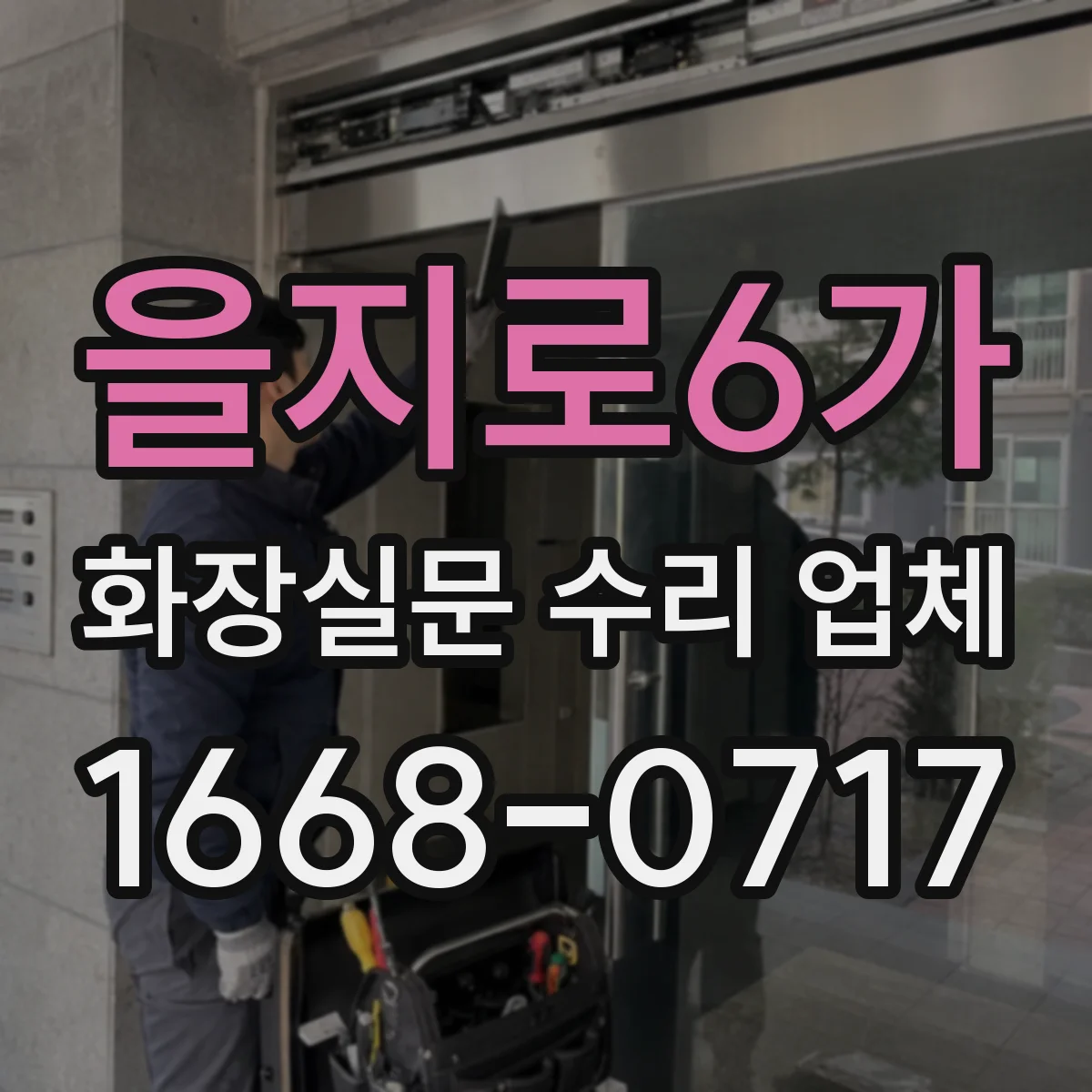 을지로6가 화장실문 수리 업체