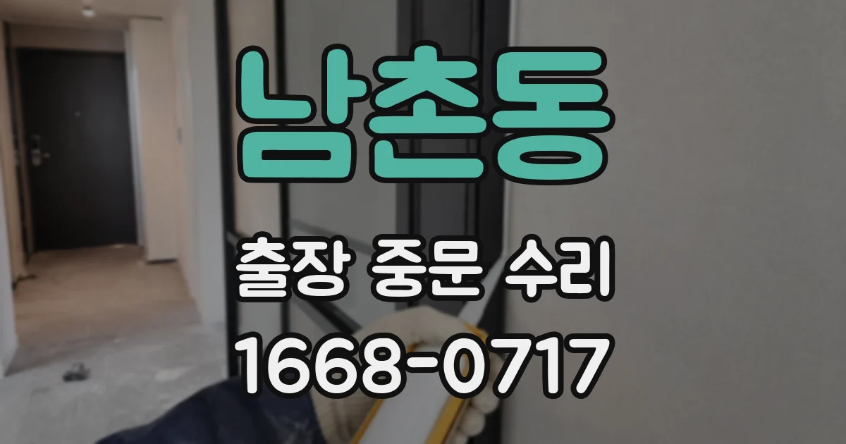 남촌동 출장 중문 수리