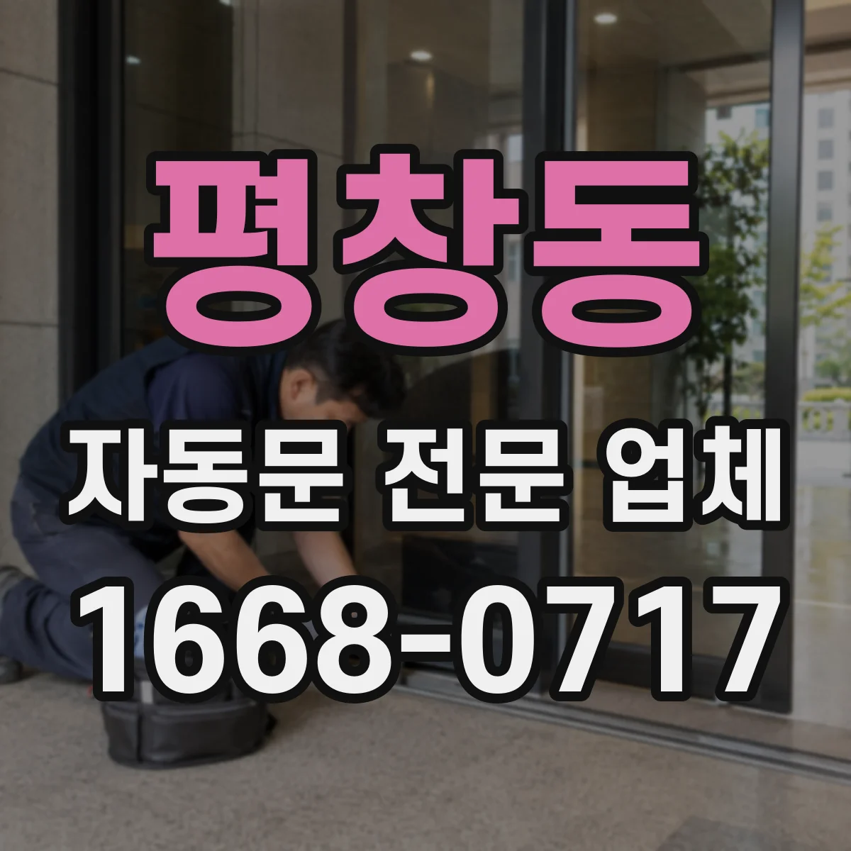 평창동 자동문 전문 업체