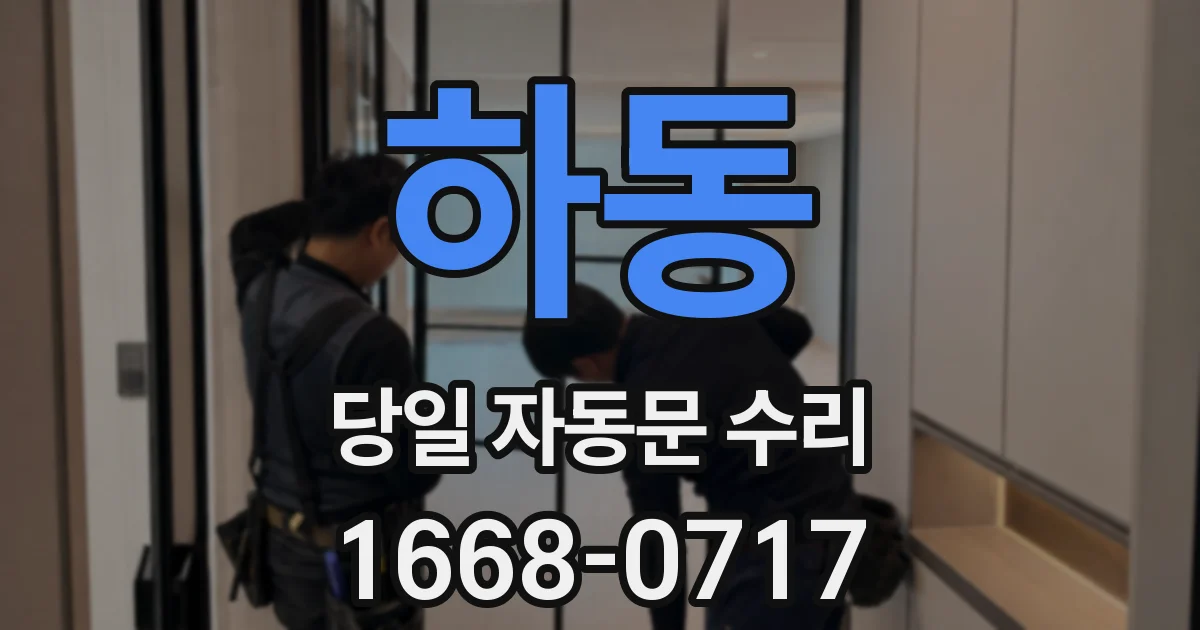 하동 당일 자동문 수리