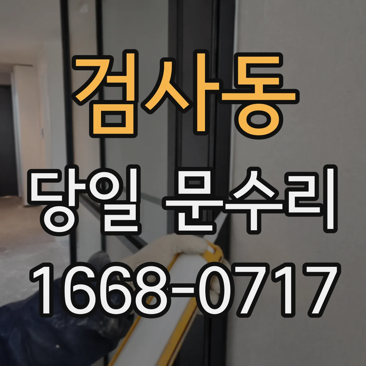 검사동 당일 문수리