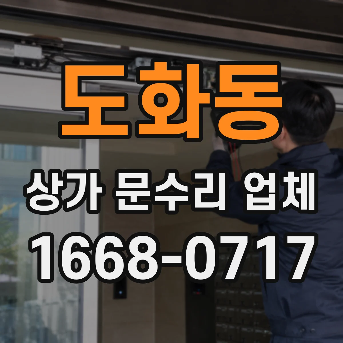 도화동 상가 문수리 업체