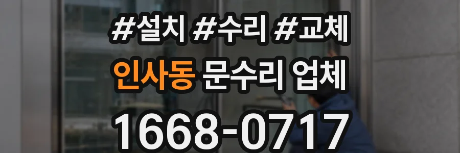 인사동 문수리 업체